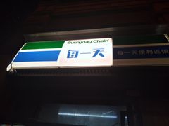 -每一天24小时便利店(碧林湾店)