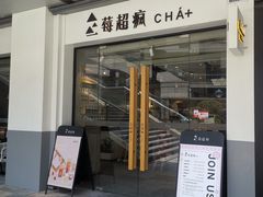 -莓超疯