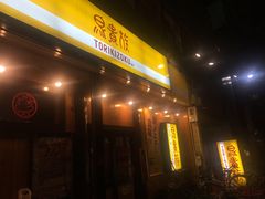 -鸟贵族(天王寺北口店)