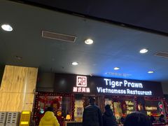 -大头虾越式风味餐厅(光明广场店)
