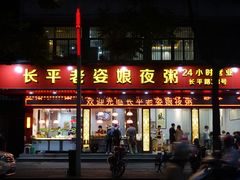 -长平老姿娘夜粥(平东一街店)