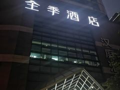 -全季酒店(重庆李子坝牛角沱地铁站店)