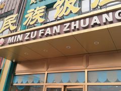 门面-清真民族饭庄(洞庭路店)