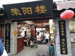 门面-荣阳楼(山塘街店)