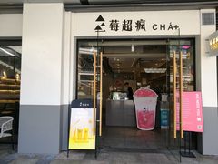 -莓超疯