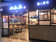 门面-和合谷(建外中海店)