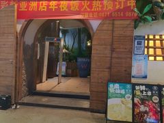 -菌彩云南野生菌火锅(新亚洲店)