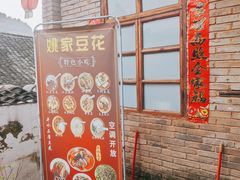 -姚家豆花