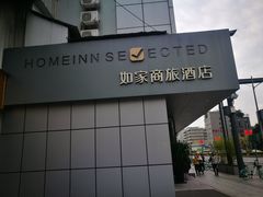 -如家酒店(成都春熙路339红星桥地铁站店)