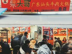 门面-柴头哥·牛肉火锅(爱民路店)