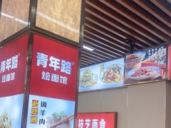 -青年路烩面馆(绿地世纪城店)