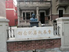 -曹禺故居纪念馆