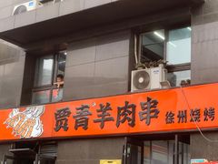 -贾青羊肉串(袁桥店)