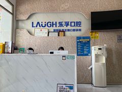 -深圳乐孚正强口腔诊所(宝体店)