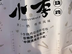 -小李烧鸡(西北角总店)
