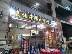 门面-美味海鲜大排档(明发美食地标店)