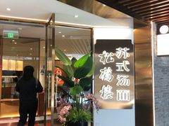 门面-松鹤楼·苏式汤面(虹桥天地店)