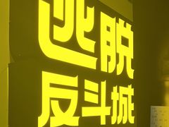 -解个谜沉浸剧情密室(天河店)