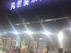 -凡老头米线砂锅(古荡新村西粮站)