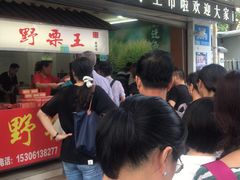 -阿男野栗王(金门路店)