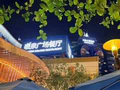 -喷泉广场餐厅·宵夜·海鲜烧烤大排档(长隆企鹅酒店)