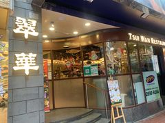 门面-翠华餐厅(铜锣湾糖街店)