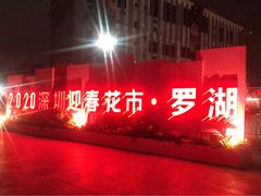 -深圳市罗湖体育馆