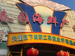 门面-春园海鲜广场D区6号(钟姐海鲜加工店)