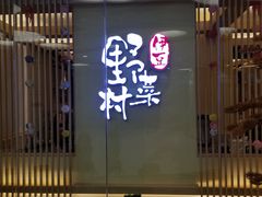 门面-伊豆野菜村(大族广场店)