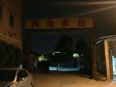 -阿鸟农庄(石壁店)