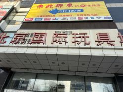 -北京国际玩具城-A区