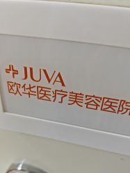 -JUVA郑州欧华医疗美容医院