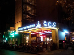 -鸿瑞興面馆(梅岭店)