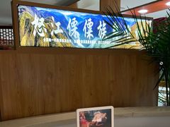 -云腾食府·云南菜