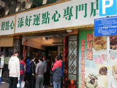 android_upload_pic-添好运点心专门店(深水埗店)
