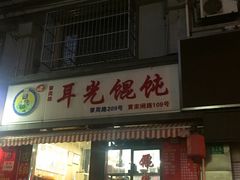 门面-潘国仙耳光馄饨(黄家阙路店)