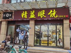 -精益眼镜(建三店)