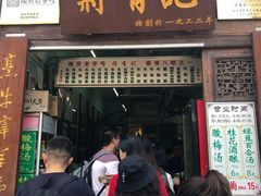 门面-清真蒋有记(老门东店)
