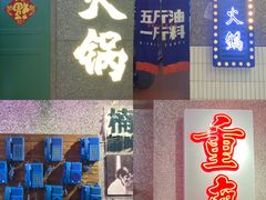 门面-楠火锅(哈尔滨金爵万象店)