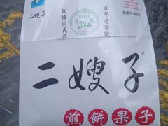 -清真·二嫂子煎饼果子(鼓楼旗舰形象店)