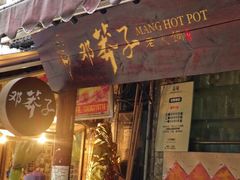 门面-邓莽子老火锅(鲁祖庙店)