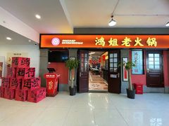 -鸿姐老火锅(疁城新天地店)