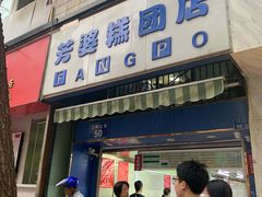 门面-芳婆糕团店(王府大街店)
