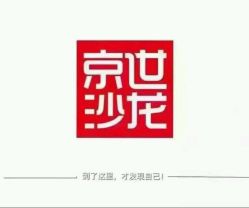-京世沙龙