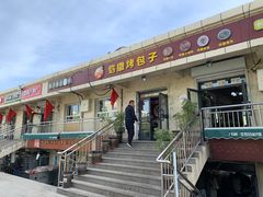 门面-恺撒烤包子