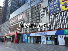 -莲花国际广场