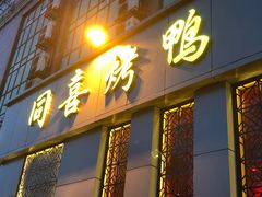 门面-同喜烤鸭店(光芒店)