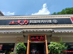 -土大力韩式烤肉料理(39年·和平路店)