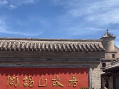 -阎锡山故居