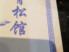 -青松馆韩国料理(香港中路佳世客店)